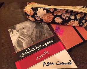 باشُبیرو - قسمت سوم